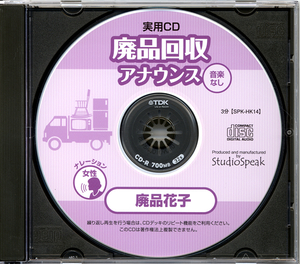 実用ＣＤ　廃品回収アナウンス　廃品花子（音楽なし）試聴有り