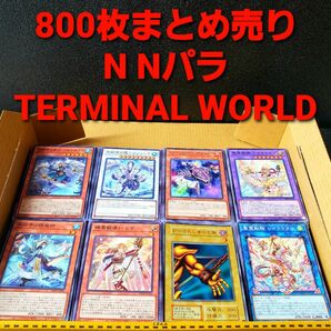 ★値段交渉歓迎★遊戯王【800枚まとめ売り N.NP】TERMINAL WORLD ターミナルワールド