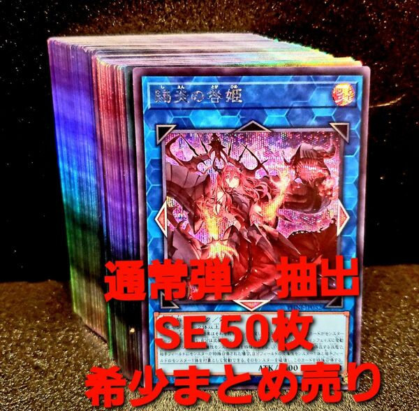 ★値段交渉歓迎★遊戯王【SE シークレット　50枚】2023年～2024年シリーズ