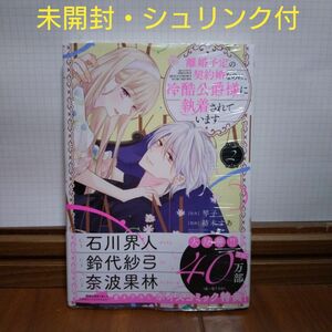 離婚予定の契約婚なのに、冷酷公爵様に執着されています　２ 