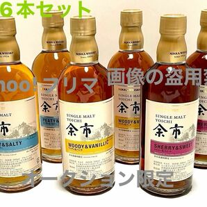 ◎ 送料無料 シングルモルト 余市 500ml 合計６本セット ニッカ ウイスキー 余市蒸溜所 限定 ピーティ ウッディ シェリー