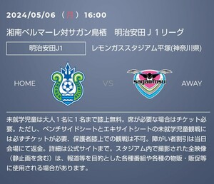 5月6日（月休）16:00 2024明治安田J1リーグ　湘南ベルマーレ　対　サガン鳥栖