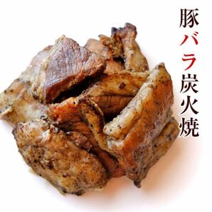 豚バラの炭火焼き　100g×4袋　塩味　新品