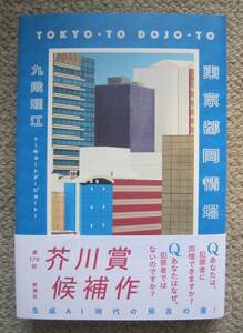 九段理江●「東京都同情塔」芥川賞受賞！　初版カバー帯　受賞新聞記事　新刊案内　スリップ　特価！！