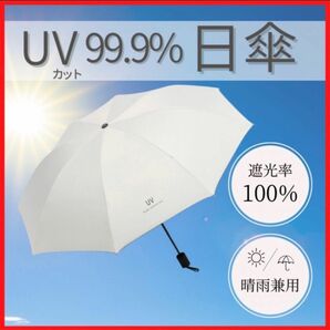 晴雨兼用 折りたたみ傘 ホワイト 日傘 紫外線 遮光 遮断 UVカット 大きめ 夏 梅雨 UVカット 人気