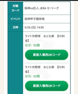 5/26(日)阪神タイガース対巨人　甲子園　ライト　ペアチケット