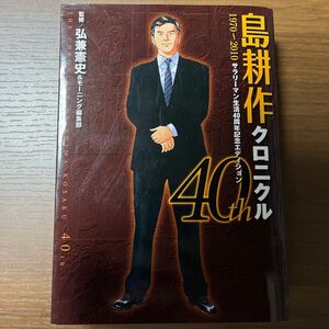 島耕作クロニクル４０ｔｈ　１９７０～ （ＫＣＤＸ） 弘兼　憲史　監修