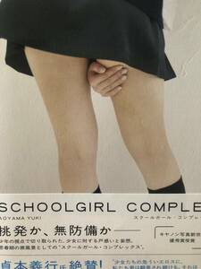 おまとめ可〉【写真集】SCHOOL GIRL COMPLEX 青山裕企