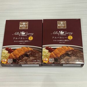 アルバカレー　中辛　2セット