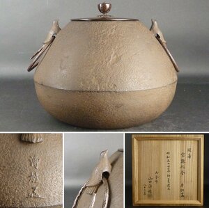 【都屋】u19　山口浄雄「延寿 宝珠形釜 唐銅蓋」共箱 幅 約27cm 高さ 約21cm 御釜師 八十二翁 釜 釜師 鉄瓶 釜鐶 風炉 茶釜 茶道具