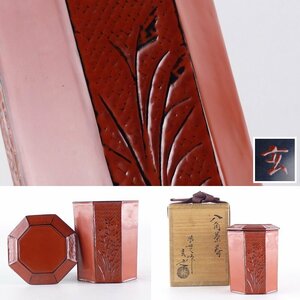 【都屋】16　張貫師 村瀬玄之「八角 茶器」共箱 高さ 約7.5cm 幅 約6cm 木製 棗 香合 茶入 茶壷 茶碗 茶道具 漆芸 漆器