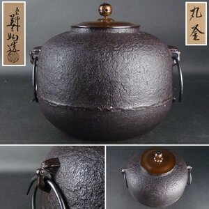 【都屋】21　十二代 和田美之助 造「丸釜」共箱 幅 約27cm×約25cm 高さ 約22cm 鉄瓶 茶釜 茶道具 釜師