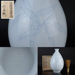 [ capital shop ]8 Inoue . two [ white porcelain .. carving writing small vase ] also box height approximately 20.5cm width approximately 12.5cm flower vase flower raw celadon Arita . human national treasure 