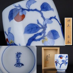 【都屋】20　十三代 酒井田柿右衛門「柿文 湯呑」共箱 高さ 約8.5cm 幅 約7cm 色絵 茶器 茶道具 有田焼 人間国宝