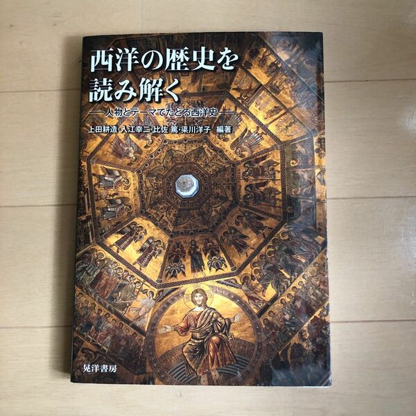 西洋の歴史を読み解く　※お値下げ可能