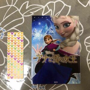 アナと雪の女王　しおり付き