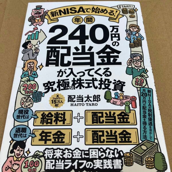 新ＮＩＳＡで始める！年間２４０万円の配当金が入ってくる究極の株式投資 配当太郎／著