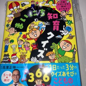 リユ様専用になります。　　　　　　　　　　　　　まいにち知育クイズ３６６　１日１ページで頭がよくなる！ 高濱正伸／監修