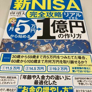 〈新ＮＩＳＡ完全攻略〉月５万円から始める「リアルすぎる」１億円の作り方 山口貴大／著