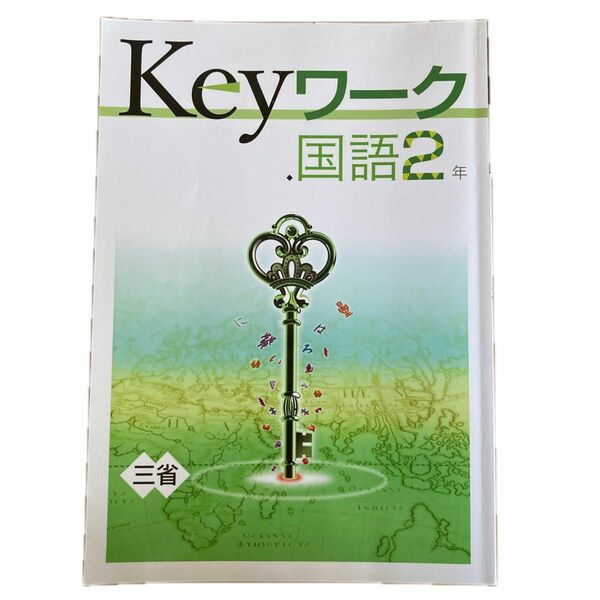 Keyワーク 国語　2年　三省堂