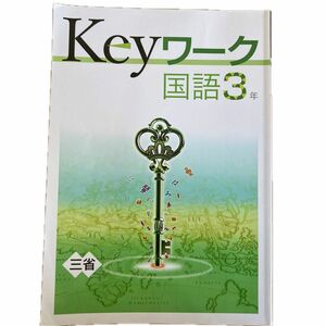Keyワーク　国語　3年　三省堂