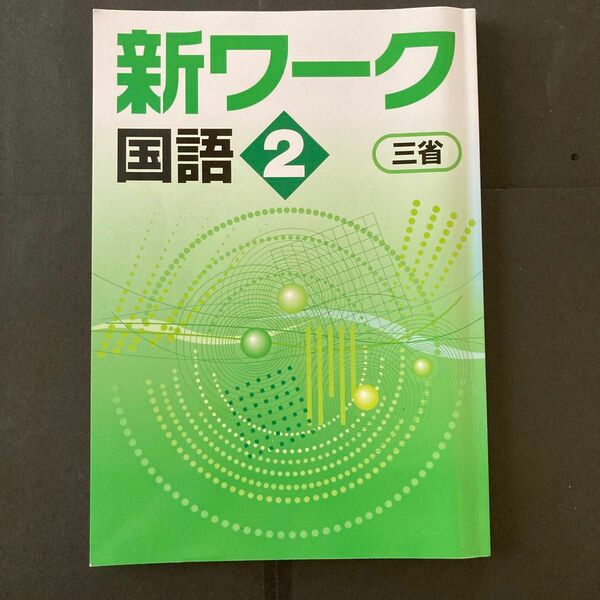 新ワーク 国語　2年　三省堂