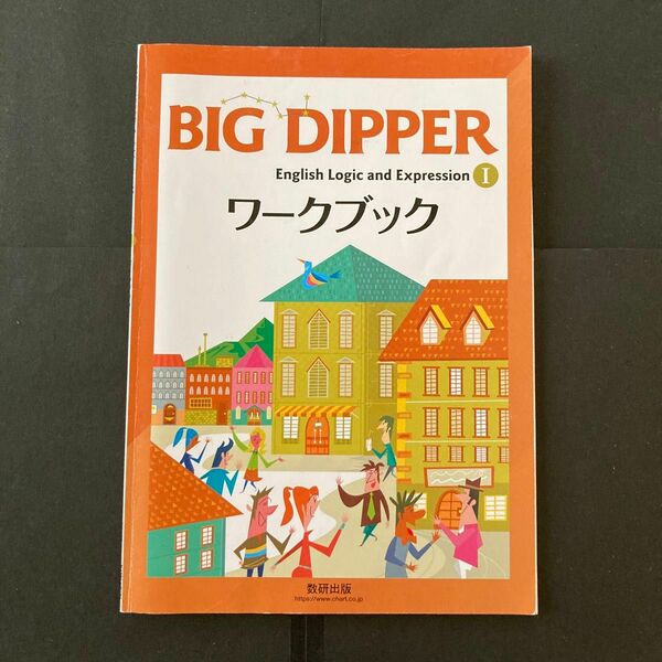 BIG DIPPER Ⅰ ワークブック　解答あり