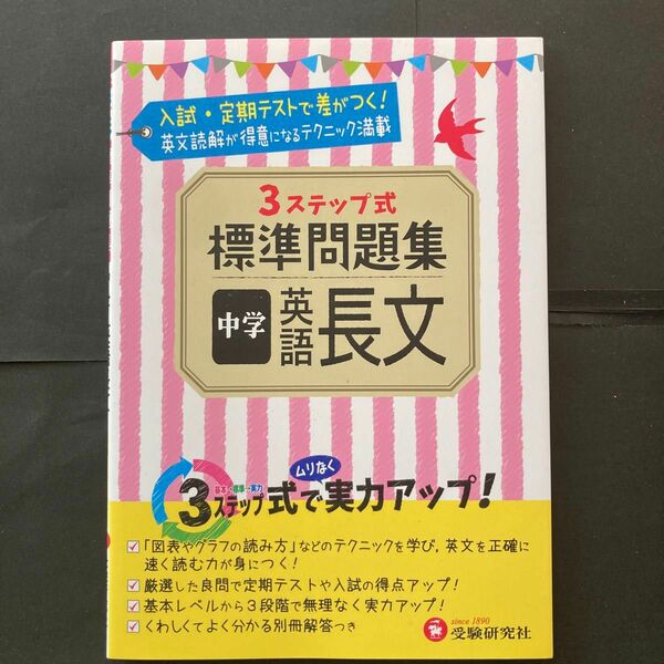 ３ＳＴＥＰ標準問題集中学英語長文 （３ステップ式） 中学教育研究会／編著