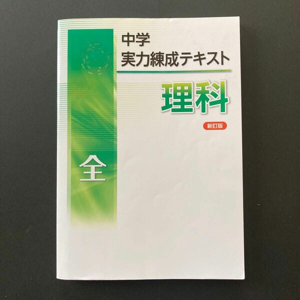 中学実力練成テキスト 理科 全