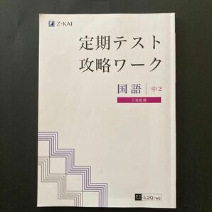 z会 定期テスト攻略ワーク 中2国語 三省堂