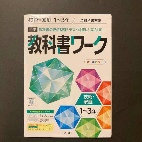 中学教科書ワーク 技術家庭 1~3年 全教科書対応版 オールカラー付録付き