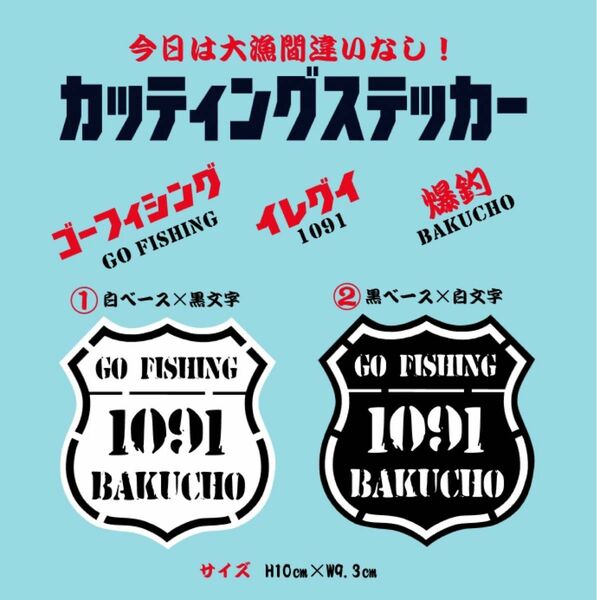 カッティングステッカー　爆釣　イレグイ　釣りステッカー　バッカン　クーラーボックス　タックルボックス　釣り道具