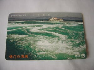 テレホンカード　テレカ　鳴門の渦潮　1991.4.23 兵庫県 洲本支店発行　50度数　未使用　額面から　送料63円