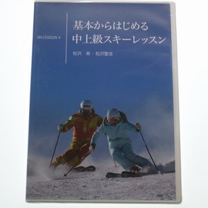 DVD 基本からはじめる 中上級スキーレッスン 松沢寿・松沢聖佳 Ski Lesson 4 未開封品 / 送料込み