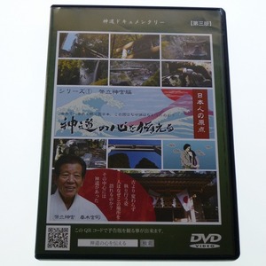 DVD 神道ドキュメンタリー シリーズ1 幣立神宮編 神道の心を伝える / 送料込み