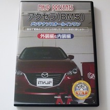 DVD-R アクセラ (BM5) メンテナンスオールインワン 外装編&内装編 MKJP / 送料込み_画像1