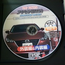 DVD-R アクセラ (BM5) メンテナンスオールインワン 外装編&内装編 MKJP / 送料込み_画像3