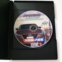 DVD-R アクセラ (BM5) メンテナンスオールインワン 外装編&内装編 MKJP / 送料込み_画像2