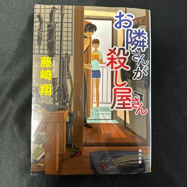 お隣さんが殺し屋さん （角川文庫　ふ３３－３） 藤崎翔／〔著〕