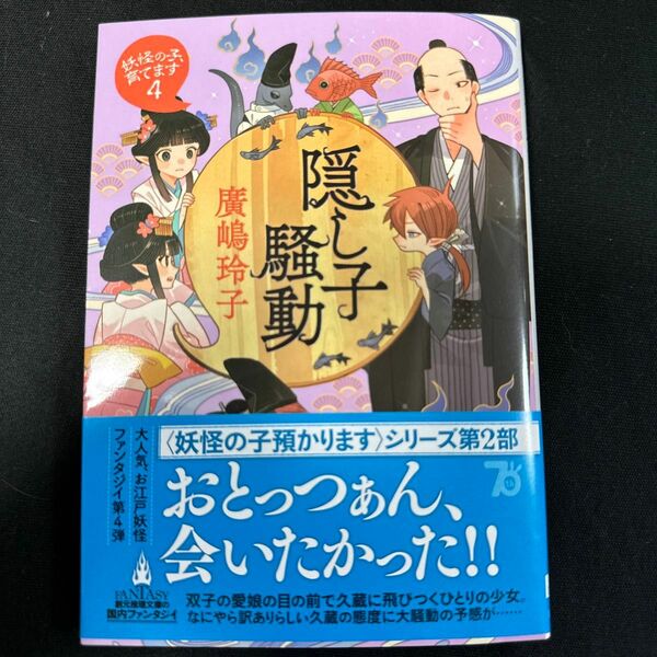 隠し子騒動 （創元推理文庫　Ｆひ２－１５　妖怪の子、育てます　４） 廣嶋玲子／著