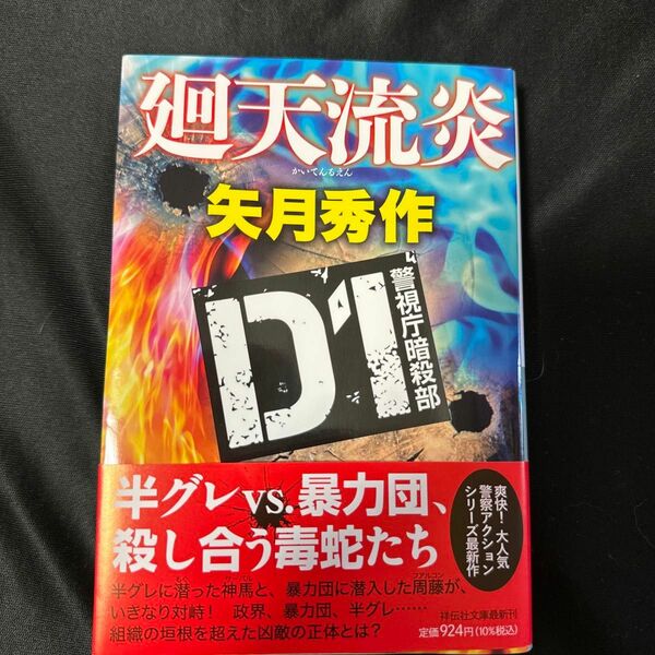 廻天流炎 （祥伝社文庫　や１６－７　Ｄ１警視庁暗殺部） 矢月秀作／著