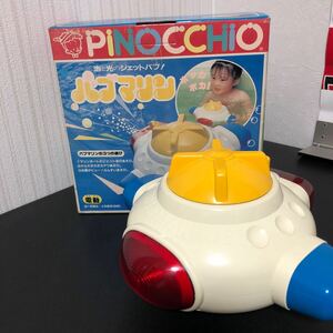 ◎ピノッキオ バブマリン 知育玩具 レトロ おもちゃ お風呂遊び アガツマ 日本製 通電確認済