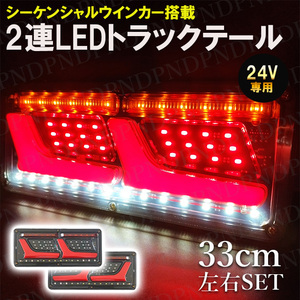 24V 2連 LED トラック テールランプ 流れるウインカー シーケンシャルセット ウィンカー L 日野 日産 エルフ いすゞ デュトロ ライト