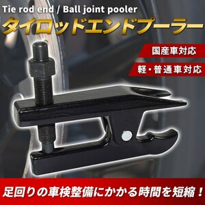  tie-rod end puller ball joint maintenance domestic production car separator removed tool light car small size car normal car black vehicle inspection "shaken" free shipping 