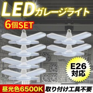 6個 LED ガレージライト５灯式 電球 ペンダント 口金 E26/27 シーリング 作業灯 昼白色 照明 リビング 車庫 爆光 倉庫 6000ルーメン