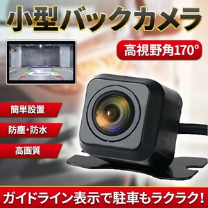  back camera in-vehicle back camera small size waterproof dustproof 170°IP68 wide-angle lens high resolution rear camera after person monitor post-putting all-purpose free shipping installation easy 