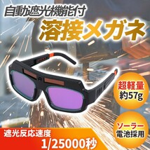 溶接メガネ めがね ゴーグル 自動 遮光 ソーラー 充電 眼鏡 サングラス アーク溶接 保護 面 高炉 DIY 軽量 切断 軽量 MAG 太陽光 電池不要_画像1