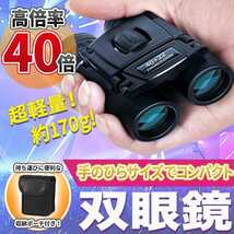 双眼鏡 望遠鏡 40×22 コンパクト 高倍率 長距離 小型 軽量 防水 22mm口径 オペラグラス 高級 野外 屋外 ライブ コンサート フェス_画像1