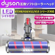 ダイソン互換品 Dyson互換品 LEDライト付き ソフトローラークリーンヘッド互換 V7 V8 V10 V11 V15 クリーナー モーター 回転 新品 未使用 _画像1