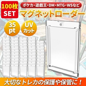 100枚 マグネットローダー 35pt カードトレーディング トレカ ケース UV ホルダー 保護 ガード ポケカ 遊戯王 デュエマ カット